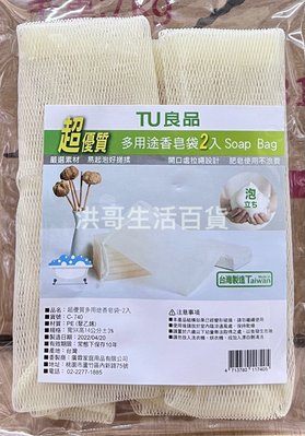 台灣製 TU良品 多用途香皂袋 2入 C-740 極致細柔皂袋 香皂袋 肥皂袋 細柔香皂袋 綿密香皂袋 起泡袋