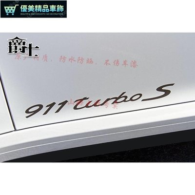 專用保時捷911turbos字母貼紙911targa 4s車身側裙個性拉花汽車貼-優美精品車飾