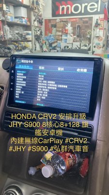 HONDA CRV2 安排升級JHY S900 頂規禮服糸八核心8G/128G 安卓10 支持原車360/胎壓/USB/