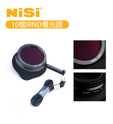 歐密碼數位 NiSi 耐司 10檔IRND看光鏡 ND3.0 看光鏡 10 Stops IRND 魔洞 攝影 拍攝 護眼