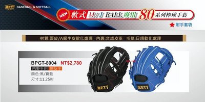 M/J BALL專用【ZETT 80系列棒球手套】1.25吋內野手手套 BPGT-8004/贈手套袋