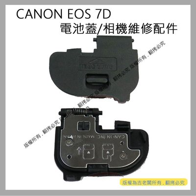 星視野 昇 CANON EOS 7D 電池蓋 電池倉蓋 相機維修配件