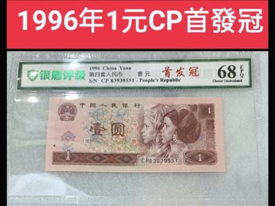 ZC210 評級鈔 人民幣1996年1元CP首發冠 全新 一張一標 961 壹圓 一元
