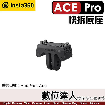【數位達人】Insta360 Ace Pro &amp; Ace 快拆底座／一鍵拆卸 可通用GOPRO支架類配件