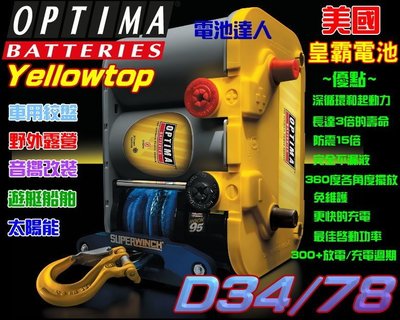 【電池達人】OPTIMA 皇霸電池 D34/78 車用絞盤 美國 通用 汽車 凱迪拉克 雪佛蘭 別克 克萊斯勒 音響改裝