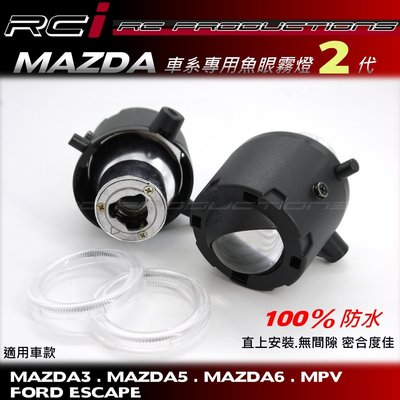 RC HID LED專賣店 MAZDA 馬自達 專用魚眼霧燈2代 MAZDA3 MAZDA6 MAZDA5 MPV