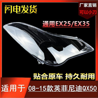 適用于無限QX50前大燈罩 08-13款qx50/ex25/ex35前燈殼面罩-請詢價
