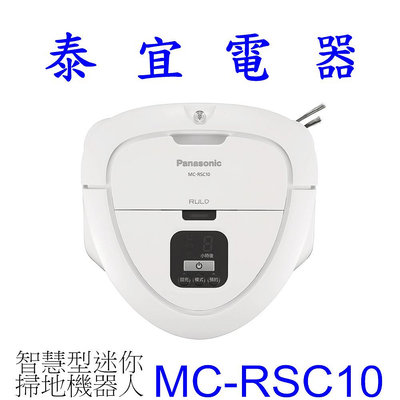 【泰宜電器】Panasonic 國際 MC-RSC10 智慧型迷你掃地機器人