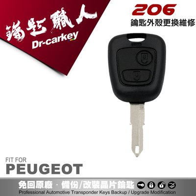 【汽車鑰匙職人】 寶獅 Peugeot 206 遙控鑰匙修復外殼