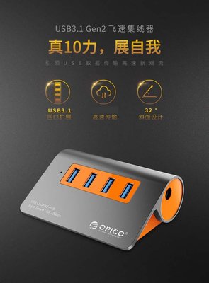 FC商行~ ORICO USB3.1 筆電 HUB集線器 帶電源一拖四 分線器 L2848