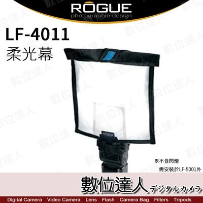 【數位達人】Rogue 樂客 LF-4011 大型柔光幕 反光板 大型 可折 (for LF-5001/LF-4001)