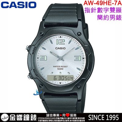 【金響鐘錶】缺貨,全新CASIO AW-49HE-7A,公司貨,經典雙顯示錶款,鬧鈴,碼表,防水50米,手錶