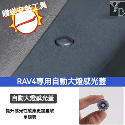 適用於RAV4 5代 大燈感應蓋 探頭替換 自動大燈感光蓋 toyota rav4 19-24 改裝 配件