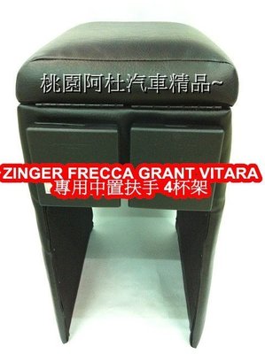 ZINGER扶手 FRECCA 扶手 GRANT VITARA2.0 2.7 專用中扶手 杯架 置物箱 黑 色