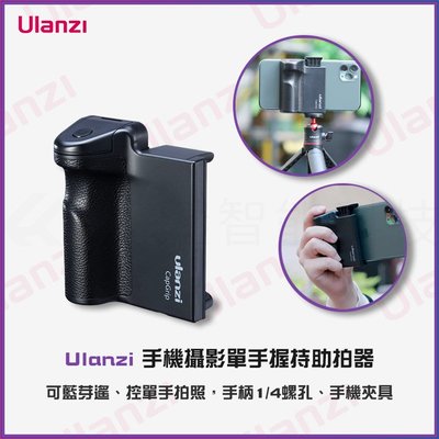 【海渥智能科技】Ulanzi CapGrip 手機攝影單手握持助拍器 藍芽遙控 單手拍照手柄1/4螺孔手機夾具