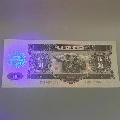 熒光版第二套人民幣大黑十拾元10元紫光燈照帶熒光水印紙幣收藏