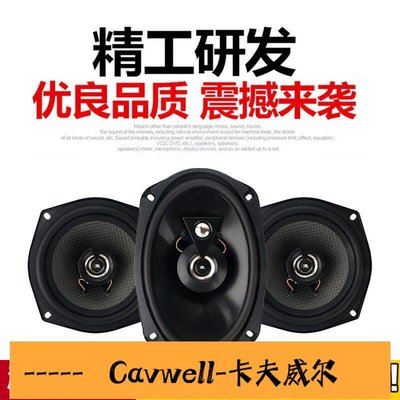 Cavwell-汽車音響喇叭4寸5寸6寸65寸69寸同軸喇叭揚聲器重低音-可開統編