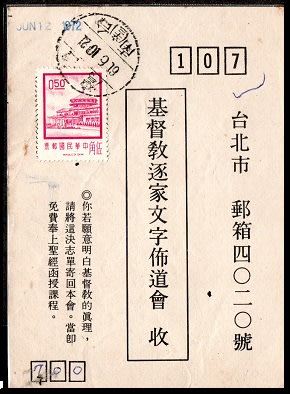 【KK郵票】《貼票明信片》明信片貼中山樓郵票，台南寄台北.銷61.6.10台南郵局辛戳。