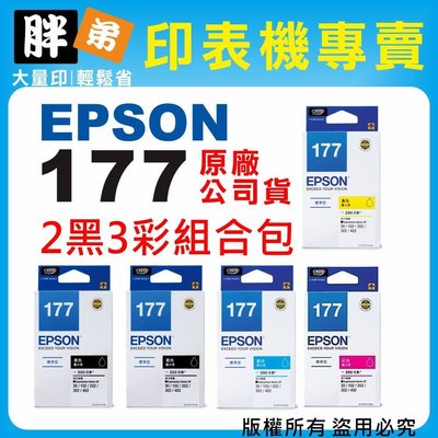【胖弟耗材+含稅】 EPSON 177 / T1771 『2黑3彩組合包』原廠墨水匣