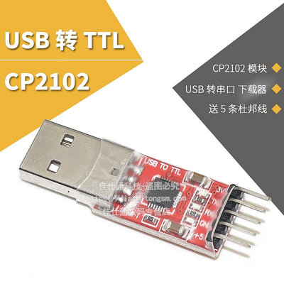 CP2102模塊 USB TO TTL USB轉串口模塊UART STC下載器送5條杜邦線~浪漫小屋