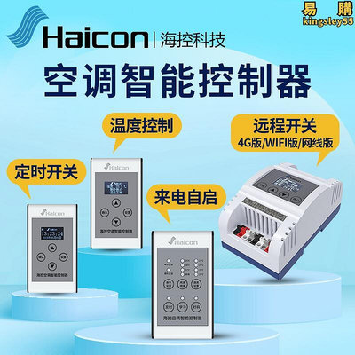 Haicon海控空調自動控制器定時溫度濕度開關空調斷電自啟斷電記憶