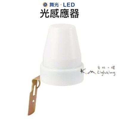 【台北點燈 】舞光・LED 光感應器 IP44防水防塵