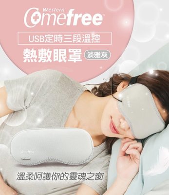 【大頭峰電器】Comefree 康芙麗 USB定時三段溫控熱敷眼罩 CF-2291