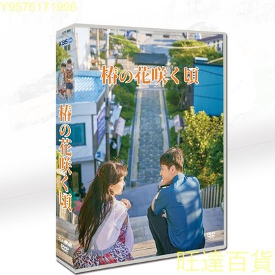 韓劇韓語 山茶花開時孔曉振 / 姜河那11碟DVD盒裝TV OST 日文字 旺達の店