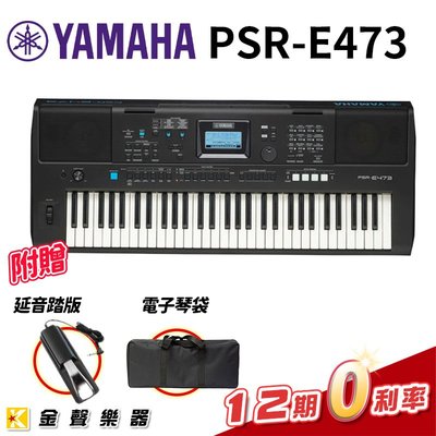 YAMAHA PSR-E473 電子琴(附贈電子琴袋及延音踏板)