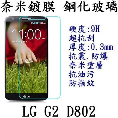 LG G2 專用 強化玻璃 鋼化玻璃 保護貼