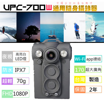 UPC-700W隨身寶：白光輔助照明，穿戴式攝影機 128G FHD / 非gopro