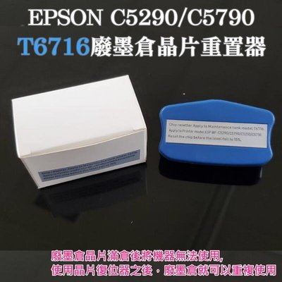 EPSON C5290C5790 T6716廢墨倉晶片重置器＃維護箱晶片復位器 廢墨倉解碼器 廢墨復位器