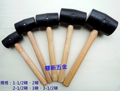 *含稅《驛新五金》木柄橡膠鎚-1.5磅 橡膠錘 塑膠鎚 橡膠槌 槌子 鎚子台灣製 台灣製