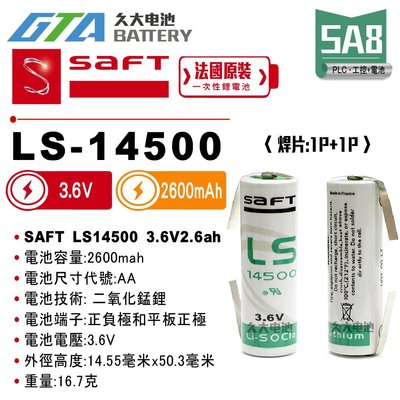 ✚久大電池❚ 法國 SAFT LS-14500 帶焊片2P 3.6V 2.6Ah 一次性鋰電 【PLC工控電池】 SA8
