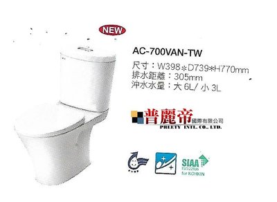 《普麗帝國際》◎衛浴第一選擇◎ 日本原裝NO.1高品質INAX分體馬桶AC-700VAN-TW(含緩降馬桶蓋)-詢價優惠