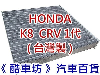 《酷車坊》原廠正廠型 活性碳冷氣濾網 本田 HONDA K8 CRV I 一代 另 空氣濾芯 汽油 機油芯