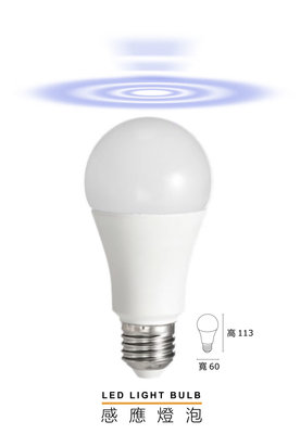 好時光～MARCH LED 12W 感應球泡 E27 白光 微波 感應式 全日型 燈泡 電燈泡 球泡