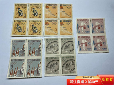 阿爾巴尼亞1963年發行1964年東京奧運會紀念郵票4方聯新