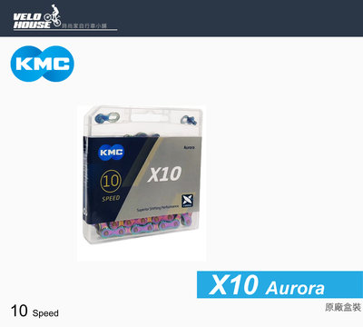 【飛輪單車】KMC X10極光鏈條 10速鍊條 10speed 十速鏈條(炫彩)[03000714]