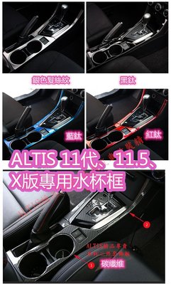 ALTIS 11代 11.5代 門把 扶手 中控 中船 水杯框 排檔 碳纖維 卡夢 貼膜 飾條 11 11.5 X Z