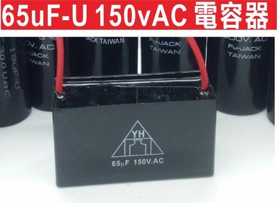 遙控器達人-65uF-U 150vAC 電容器 馬達簡易維修 (按上則下,按下則下) 鐵捲門馬達起動電容,修理DIY