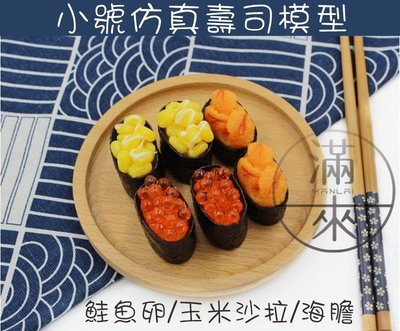 小號 仿真壽司模型【奇滿來】食物模型 日本料理 軍艦壽司 玉米鮭魚卵海膽 海苔壽司 拍攝擺飾 櫥窗展示 食玩BDBQ