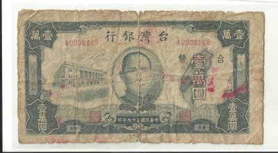 台灣銀行三十七年版壹萬圓  936168