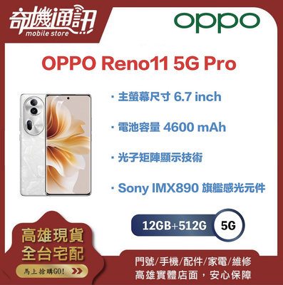 奇機通訊【12GB+512GB】OPPO Reno11 PRO 5G 全新台灣公司貨 單眼級人像鏡頭手機