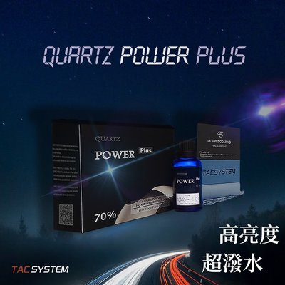 蠟妹小顏 Gary House TAC system Quartz Power Plus 結晶 鍍膜 50ml