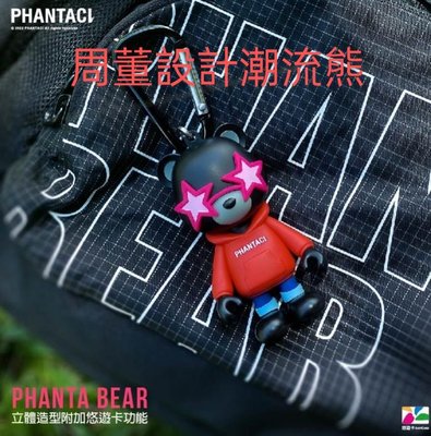 現貨：Phantaci Phanta Bear 立體造型悠遊卡 周董潮式設計