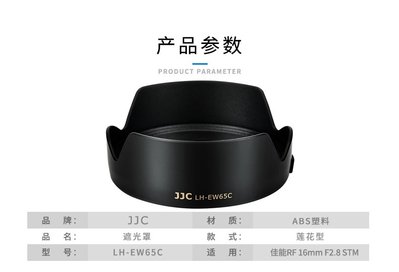 JJC 公司貨 EW-65C遮光罩用於佳能Canon RF 16mm f2.8 STM鏡頭 佳能LH-EW65C