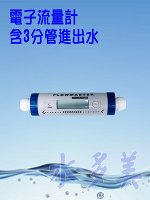 台灣製造電子式流量計，數位流量顯示計、多段濾心設定警示功能、3分管規格