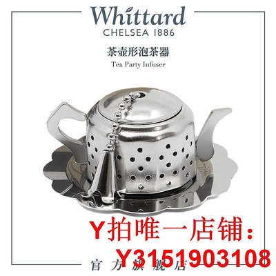 Whittard英國 茶壺型不銹鋼泡茶器 茶漏茶葉過濾器下午茶必備