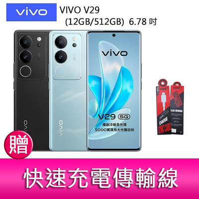 【妮可3C】VIVO V29(12GB/512GB) 6.78吋 5G曲面螢幕三主鏡頭冷暖柔光環手機 贈 充電傳輸線